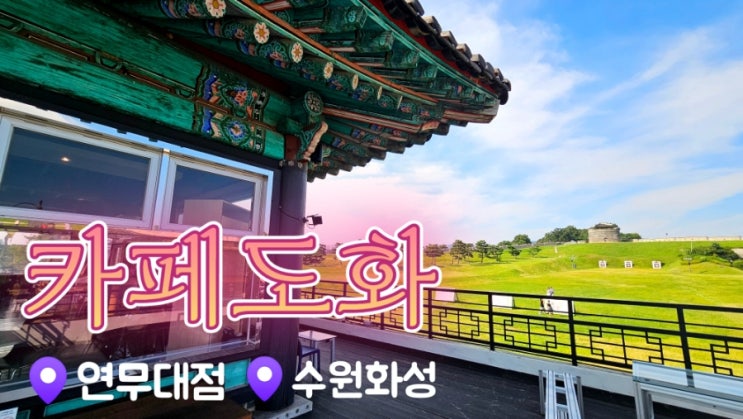  [행궁동한옥카페] 카페도화 연무대점