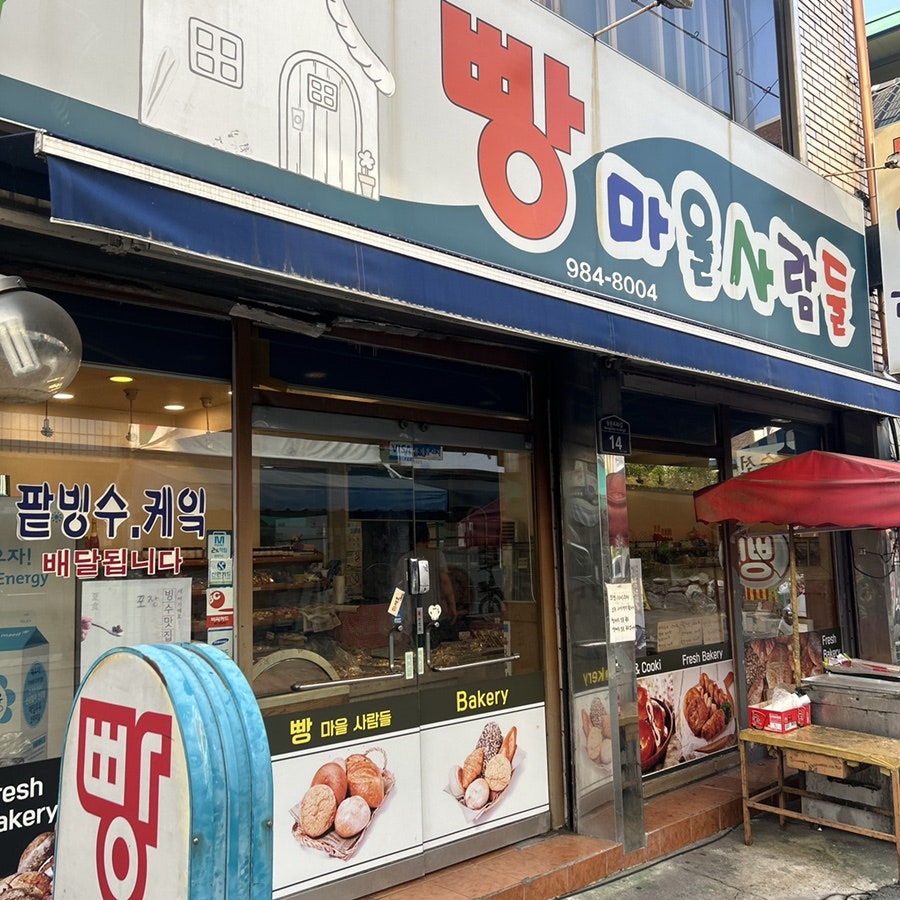 빵마을사람들 사진 1