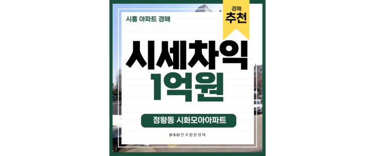 정왕동아파트경매 정왕동모아아파트 시흥 신혼부부 주목~ 정왕동아파트경매 정왕동모아아파트 시흥 신혼부부 주목~