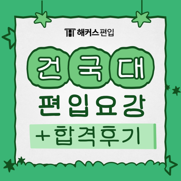  건국대학교 편입요강 및 건국대 융합생명공합과 합격한 인강 교재 추천