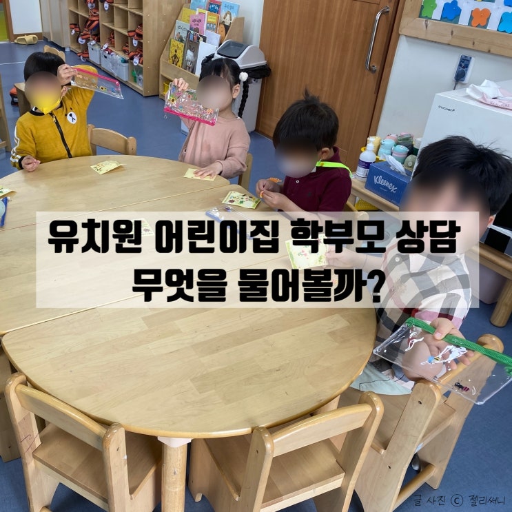  2학기 유치원 어린이집 학부모 상담 영역별 질문 모음