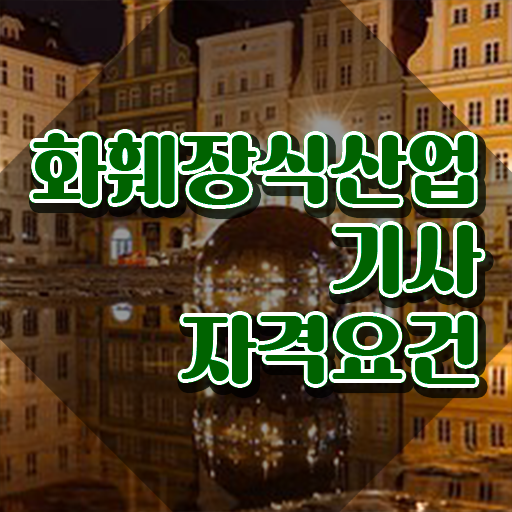 화훼장식산업기사 필기 시험 요건 화훼장식산업기사 시험응시자격 학점은행제로 빠르게 준비한 과정