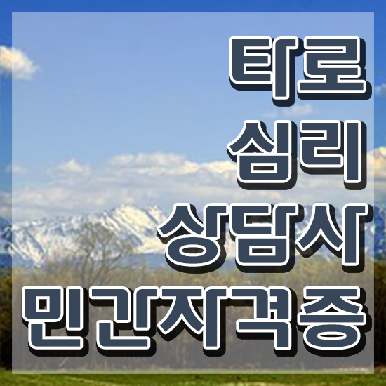  주부 자격증 추천 , 타로상담전문가 실무경력 없어도 간편하게 성공한 방법