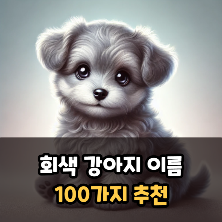  회색 강아지 이름 100개 추천