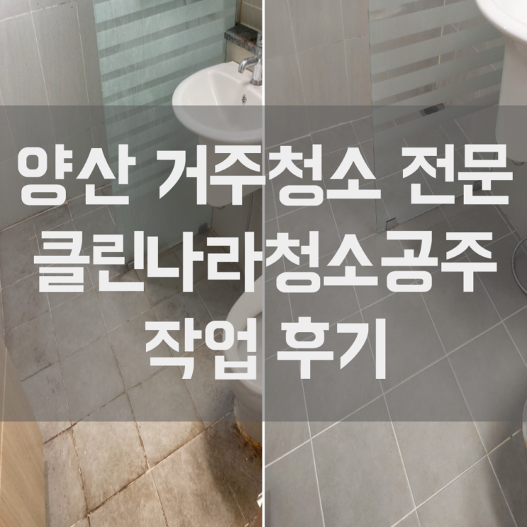  양산 거주청소 부산 울산 청소 전문 업체 오래 방치된 집도 깨끗하게