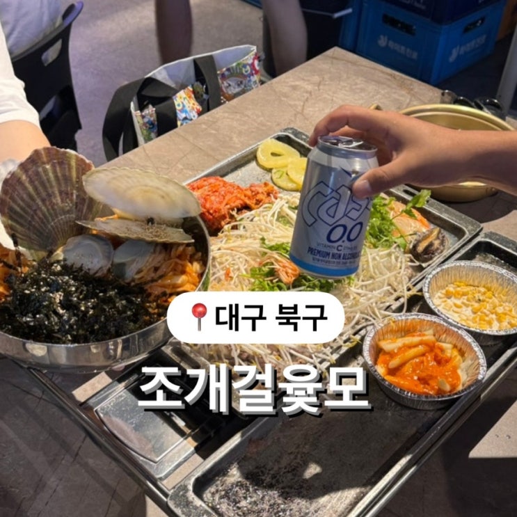  대구 조개구이 맛집 [조개걸윷모] 완벽한 조개삼합