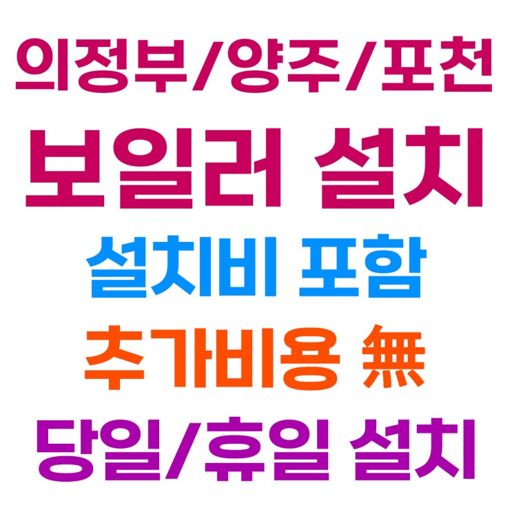  의정부 보일러 설치 - 신곡동 귀뚜라미 콘덴싱 L11