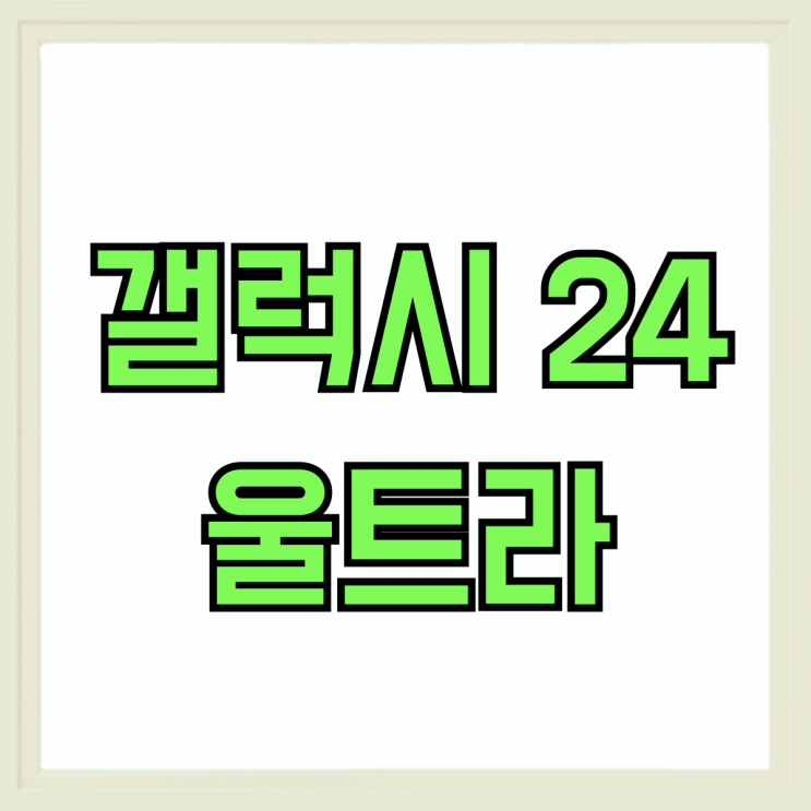 갤럭시 24 울트라 출고가 성지에서 부담 낮추기 갤럭시 24 울트라 출고가 성지에서 부담 낮추기