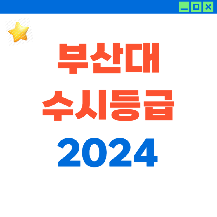  2024 부산대 수시등급 및 최저 (ft. 수시 지도 경력 10년의 노하우)