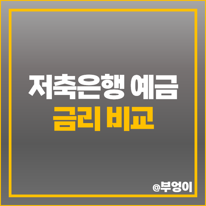 단기 예금 금리 높은 저축은행 정기예금 은행 이자 특판 비교 추천 단기 예금 금리 높은 저축은행 정기예금 은행 이자 특판 비교 추천