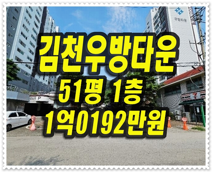  김천 아파트 경매 신음동 김천우방타운 51평형