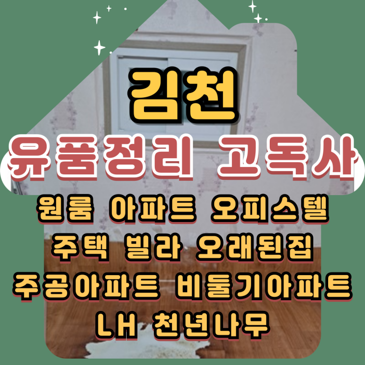  김천유품정리 촌집고독사 집정리비용