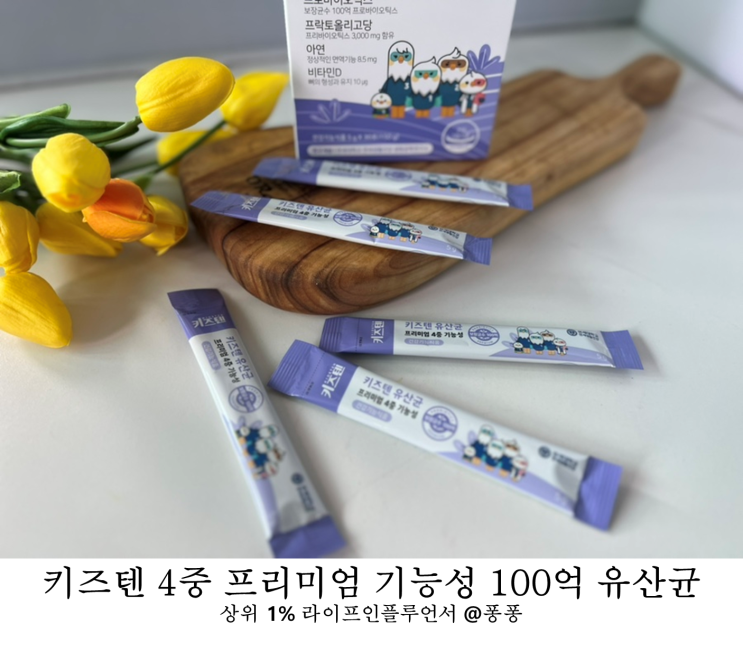 키즈텐 프로바이오틱스 유산균 유아 아연 어린이 비타민D 4중 기능성 아이 유산균 추천 키즈텐 프로바이오틱스 유산균 유아 아연 어린이 비타민D 4중 기능성 아이 유산균 추천