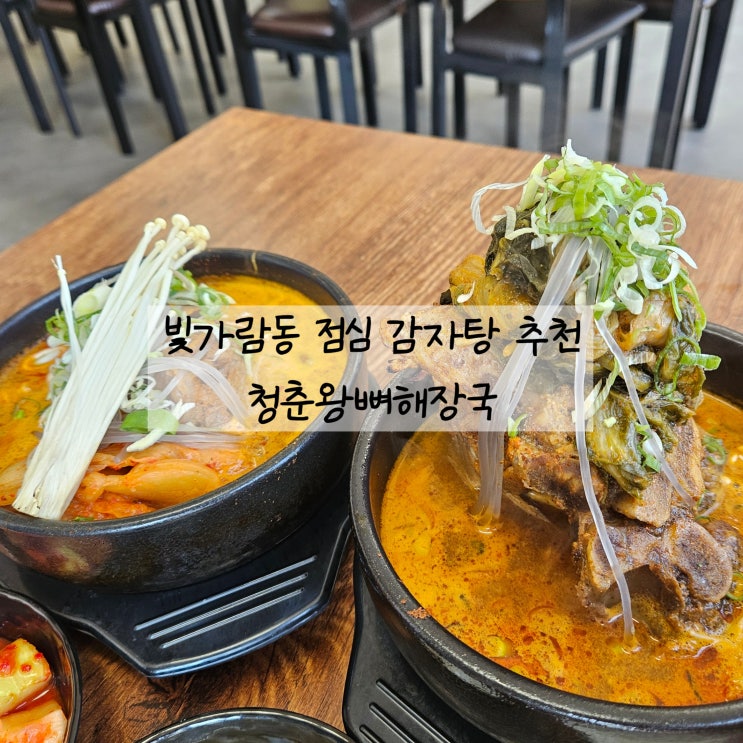  빛가람동맛집 점심 추천 청춘왕뼈해장국 저렴하고 푸짐해