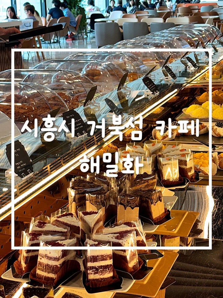  시흥시 거북섬 ‘해밀화’ 베이커리 카페에서 즐긴 바다뷰와 커피, 그리고 빵