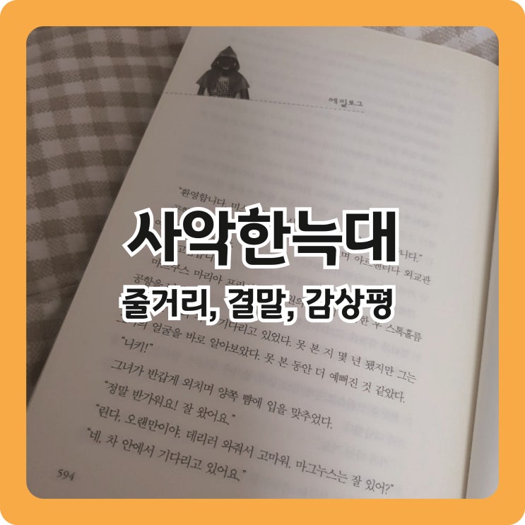  [사악한늑대] 넬레노이하우스 사악한늑대 줄거리 &후기 (스포주의)