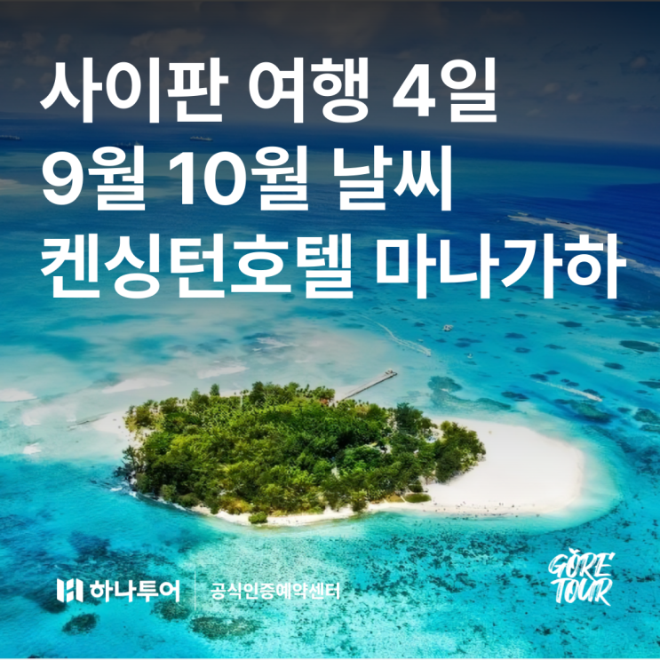  사이판 여행ㅣ9월 10월 날씨 켄싱턴호텔 북부관광 마나가하섬 투어