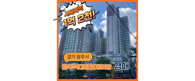  광주아파트경매 광주역대광로제비앙, 고급아파트 경매하기