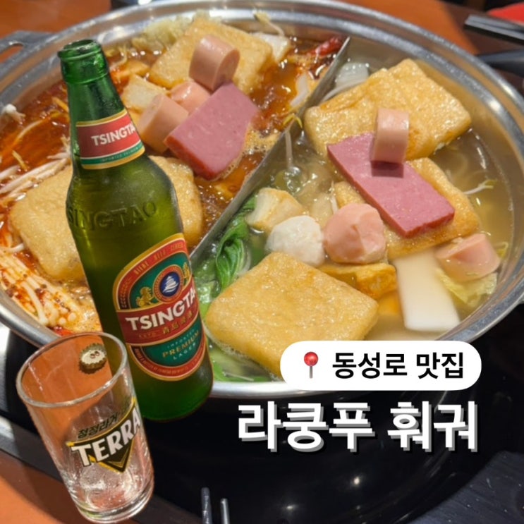  대구 동성로 훠궈 [라쿵푸훠궈] 가성비 무한리필 훠궈 맛집