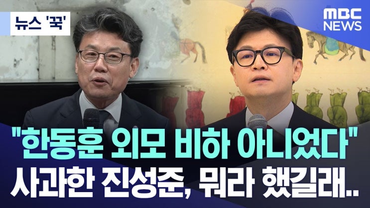 <b>진성준</b>, <b>한동훈</b> 외모 품평으로 발생한 논란과 그에 대한 <b>사과</b>의... 