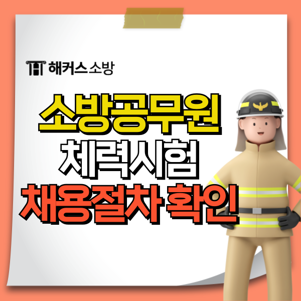  소방공무원체력시험 채용절차 확인하고 2025 소방시험 준비하자!