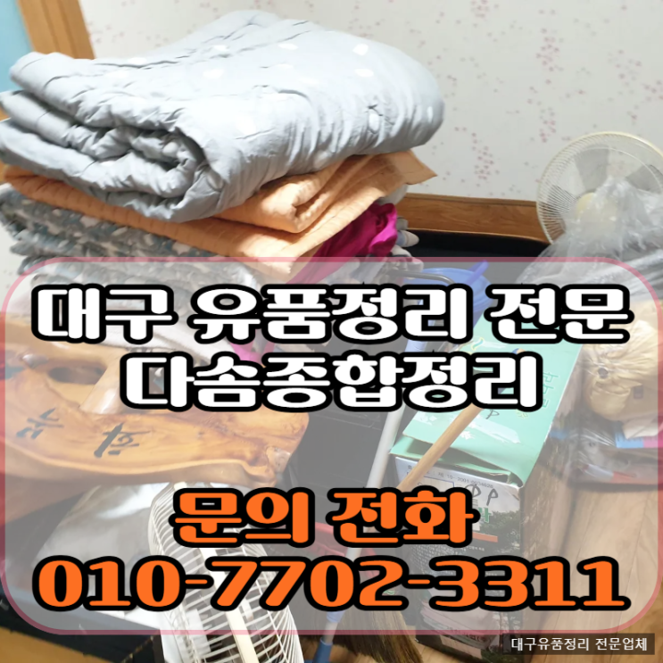  대구유품정리업체 남김없는 말끔한 빈집처리 전문업체