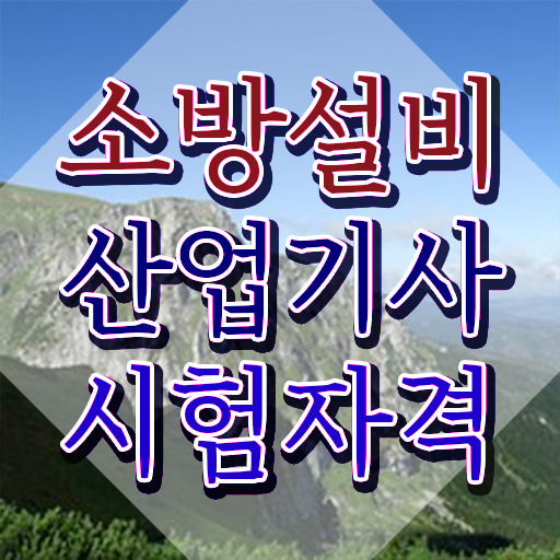  소방설비산업기사 응시자격 서류제출 소방설비산업기사 응시자격 인강으로 간단하게 준비한 노하우