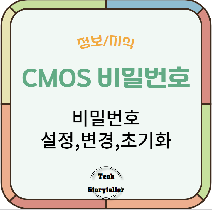 CMOS 비밀번호 설정 방법 및 중요성 완벽 설명