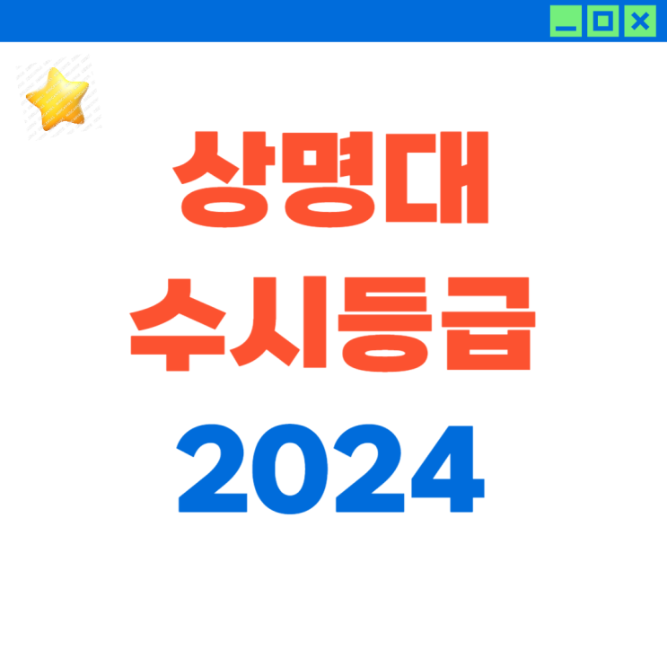  2024 상명대 수시등급 (by 10년 수시 지도 경력)
