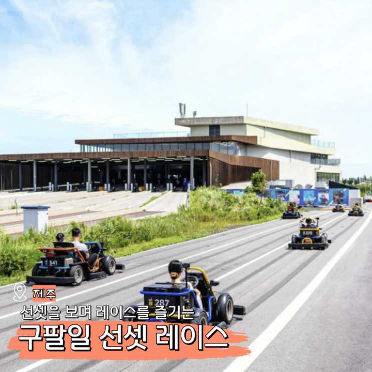  구팔일 선셋 레이스 기본정보 제주 9월 10월 축제
