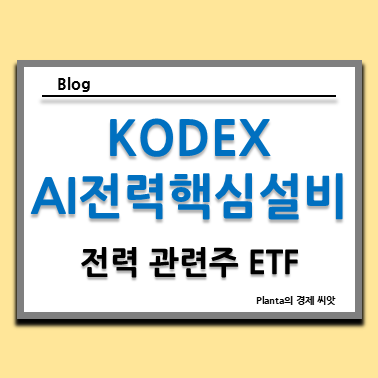  KODEX AI전력핵심설비 ETF : 전력 관련주 주식 주가 알아보기
