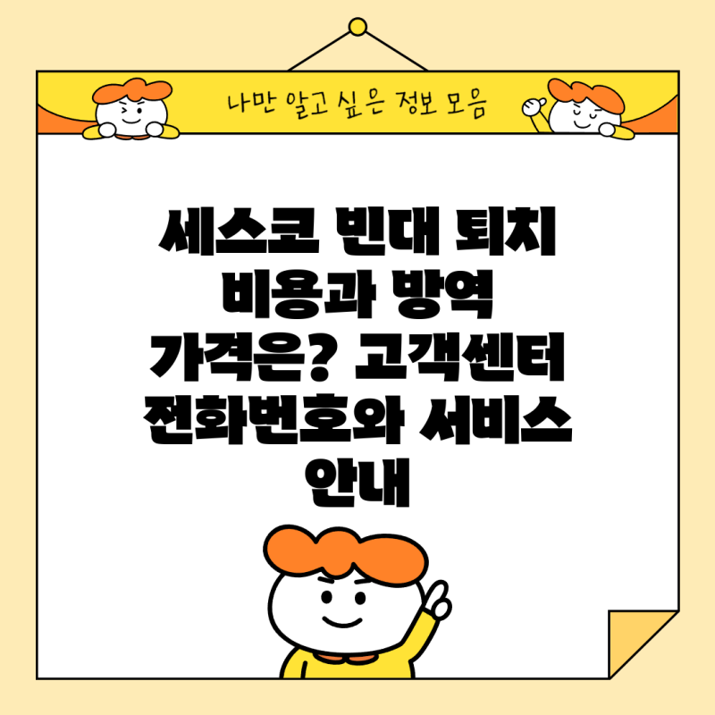 세스코 빈대 퇴치 비용과 방역 가격은? 고객센터 전화번호와 서비스 안내