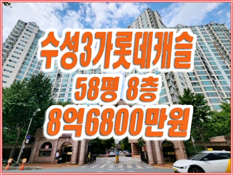 수성구아파트경매 수성3가롯데캐슬 수성구아파트경매 수성3가롯데캐슬