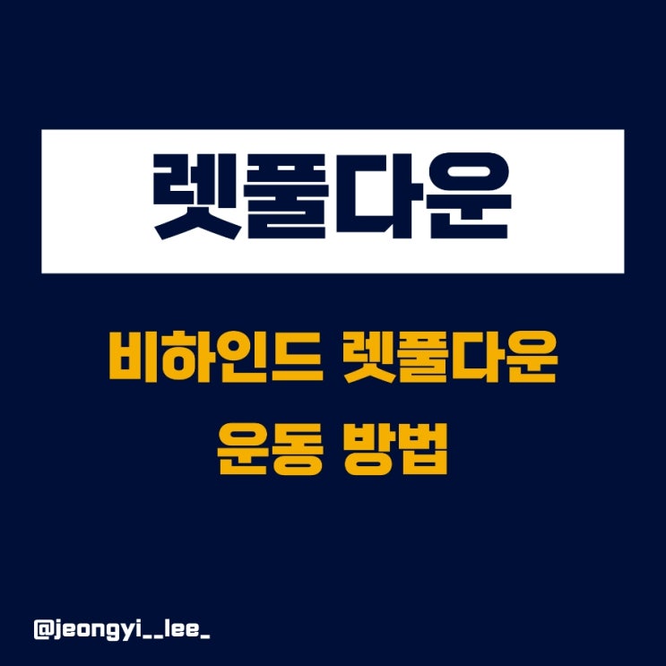  비하인드 렛 풀 다운