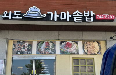  제주도 외도 가마솥밥 낙지솥밥