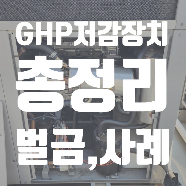  GHP저감장치 대기배출가스 허용기준과 벌금 총정리