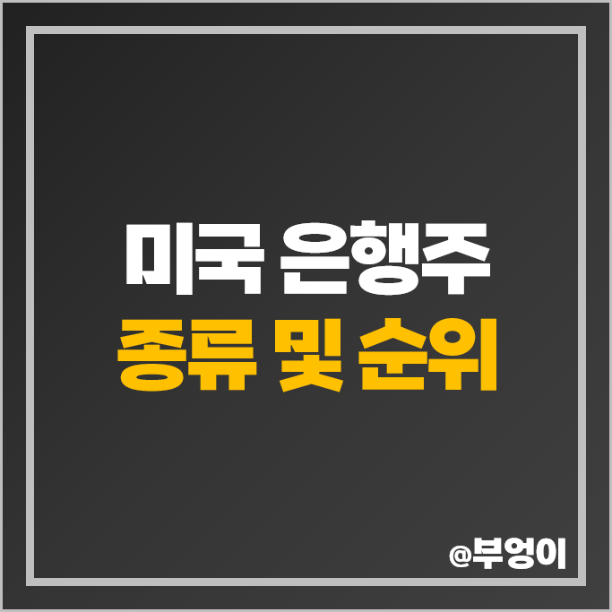 미국 은행주 종류 순위 시가총액 주식 PER PBR 비교 미국 은행주 종류 순위 시가총액 주식 PER PBR 비교