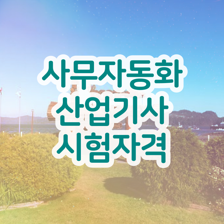  사무자동화산업기사 CBT 사무자동화산업기사 시험자격 학점은행제로 쉽고 빠르게 완료한 후기