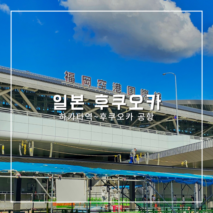  일본 하카타역에서 후쿠오카공항 지하철 버스 가는법