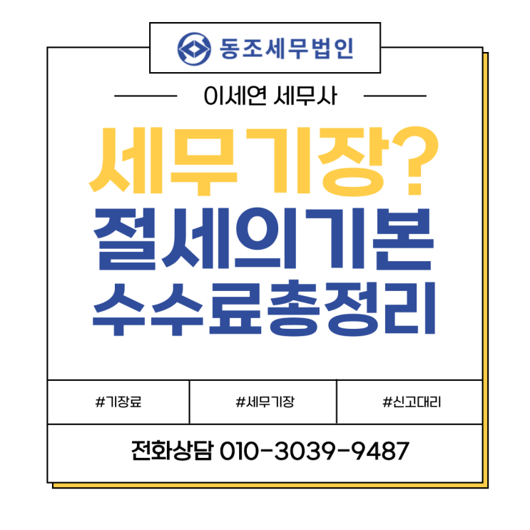  세무 기장? 기장료? 세무사가 알려주는 세무 기장 관리의 모든 것!
