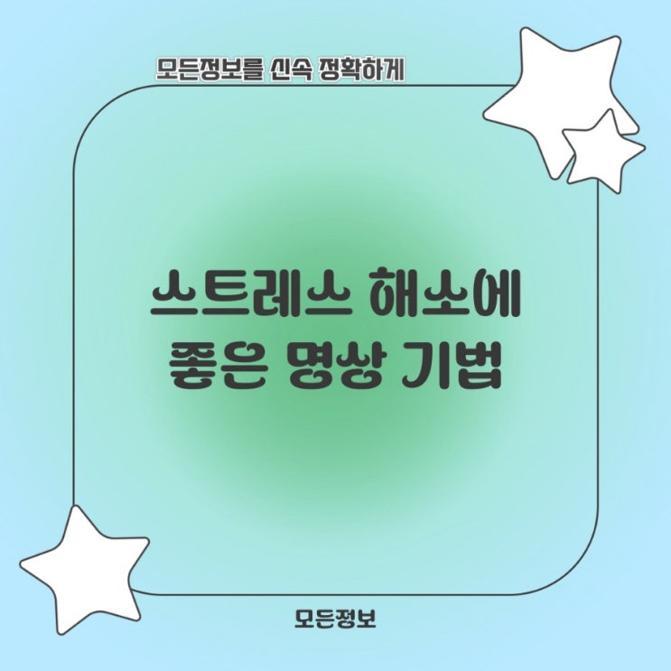  스트레스 해소에 좋은 명상 기법