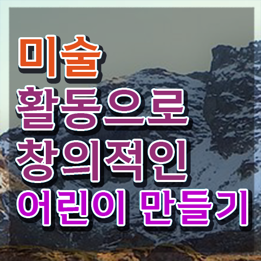  아동미술지도사 1급 , 아동미술지도사 자격증 간단하게 합격한 전략 핵심 정보