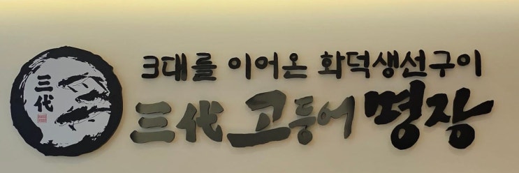  광진구 맛집 무한리필 셀프바 화덕생선구이 정식 삼대고등어명장 광장직영점 아기와 방문 가능한 식당 주문팁