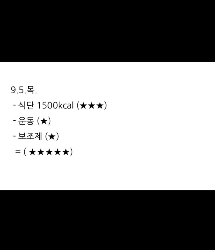  보조제 다이어트 1주차 (9.5.목.