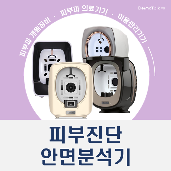  피부과개원 피부진단기 종류, 가격 견적 및 판매처 찾으신다면