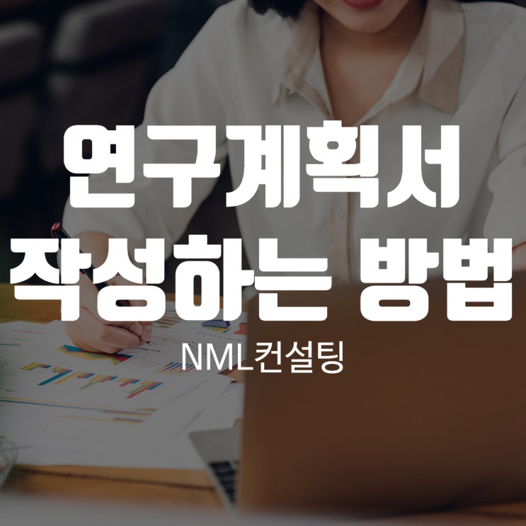  연구계획서 작성하는 방법