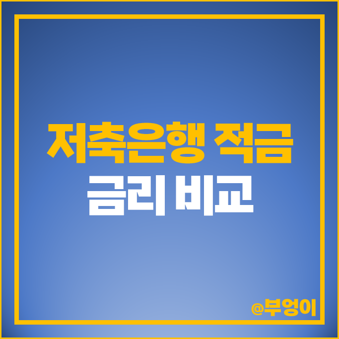 저축은행 적금 금리 비교 정기적금 이자 높은 은행 고금리 특판 추천 저축은행 적금 금리 비교 정기적금 이자 높은 은행 고금리 특판 추천