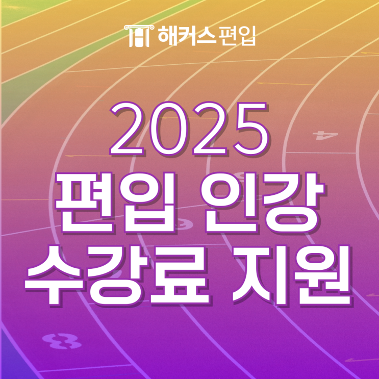  해커스편입 인강 합격 역전 패스로 수강료 지원받고 단기합격하자!