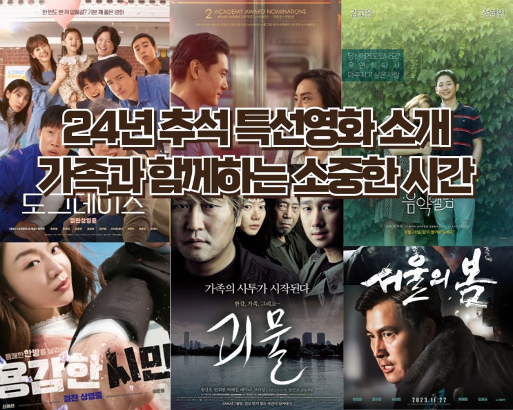 24년 추석 특선 영화 소개 - 서울의봄 부터 명작들 까지