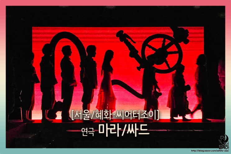 혜화역 연극 마라싸드, 욕조에 갇힌 마라와 사디즘의 싸드 혜화역 연극 마라싸드, 욕조에 갇힌 마라와 사디즘의 싸드